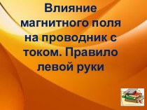 Влияние магнитного поля на проводник с током. Правило левой руки