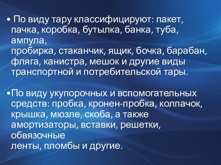 По виду тару классифицируют: пакет, пачка, коробка, бутылка, банка, туба, ампула,пробирка,