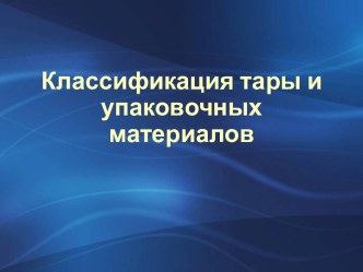 Классификация тары и упаковочных материалов