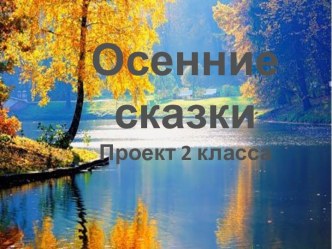 Осенние сказки