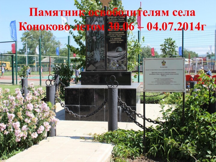 Памятник освободителям села Коноково летом 30.06 – 04.07.2014г