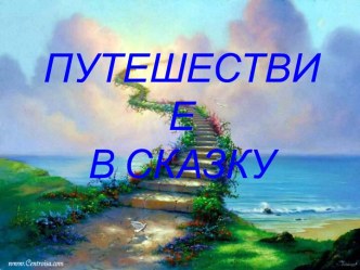 Путешествие в сказку