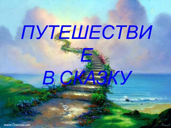 ПУТЕШЕСТВИЕ В СКАЗКУ