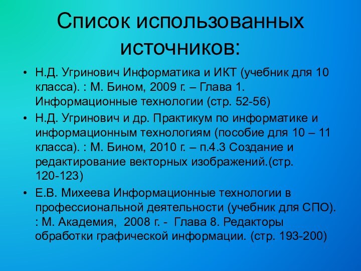 Список использованных источников:Н.Д. Угринович Информатика и ИКТ (учебник для 10 класса). :