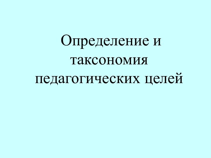 Определение и таксономия педагогических целей