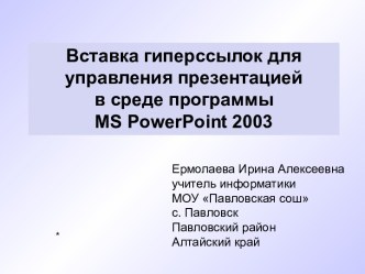 Вставка гиперссылок для управления презентацией в среде программы MS PowerPoint 2003