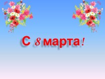 С 8 Марта