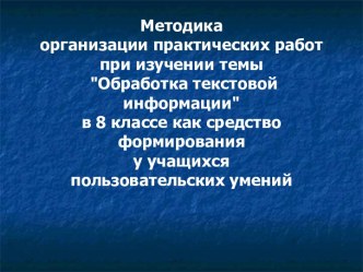 Методика организации практических работ