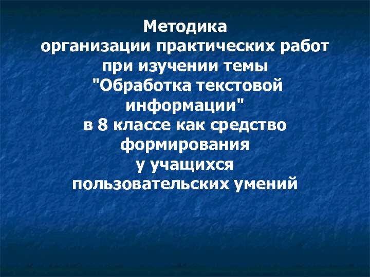 Методика организации практических работ при изучении темы  