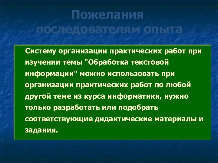 Пожелания  последователям опыта  Систему организации практических работ при изучении темы