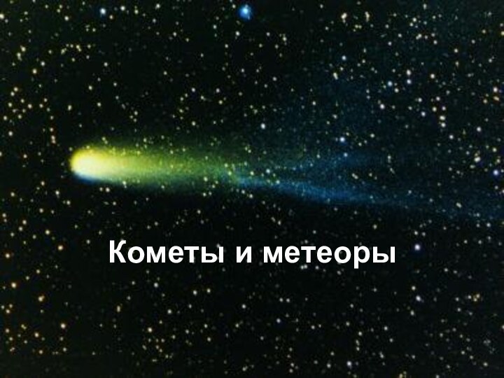 Кометы и метеоры