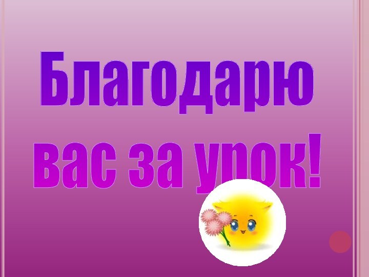 Благодарю вас за урок!