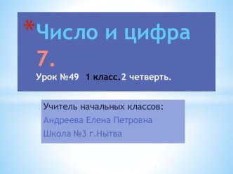 Число и цифра 7