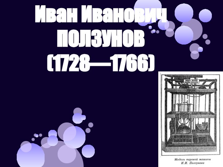 Иван Иванович ПОЛЗУНОВ (1728—1766)