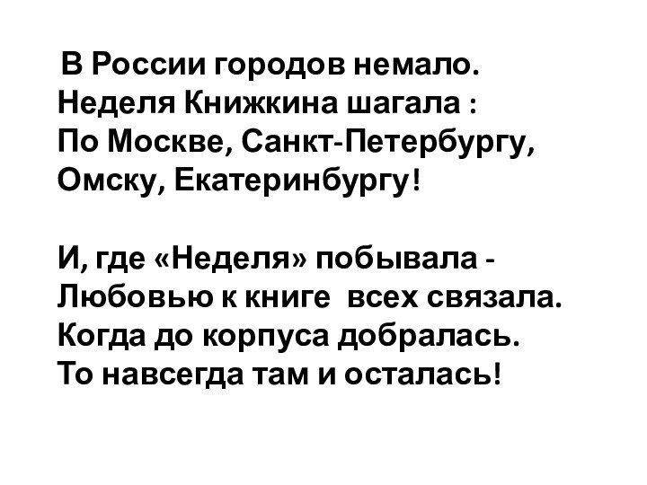 В России городов немало.Неделя Книжкина шагала :По Москве, Санкт-Петербургу,Омску, Екатеринбургу! И, где