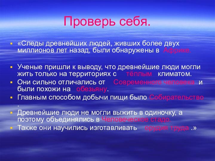 Проверь себя.«Следы древнейших людей, живших более двух миллионов лет назад, были обнаружены