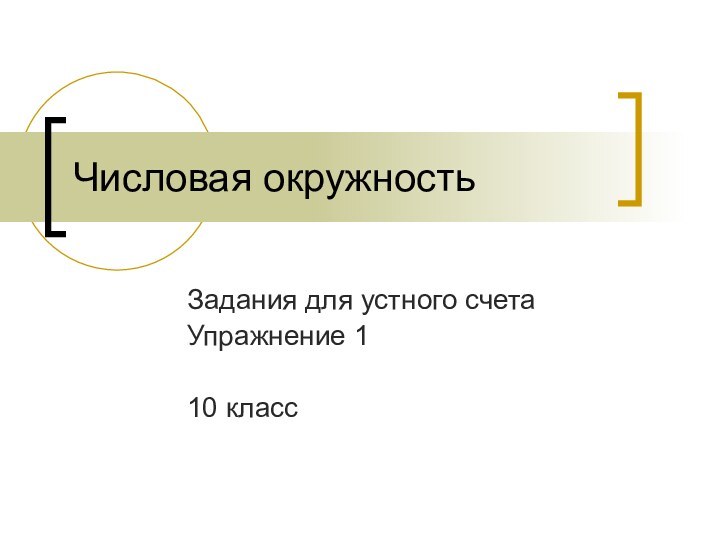 Числовая окружностьЗадания для устного счетаУпражнение 110 класс