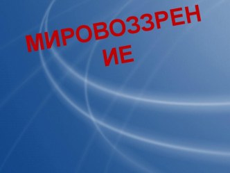 Мировоззрение