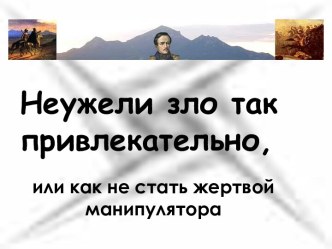 Неужели зло так привлекательно, или как не стать жертвой манипулятора