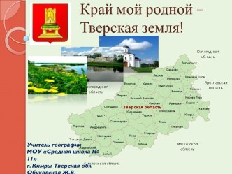 Край мой родной – Тверская земля!