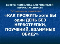 как прожить без нервотрепки