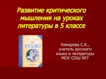 Развитие критического мышления на уроках литературы в 5 классе