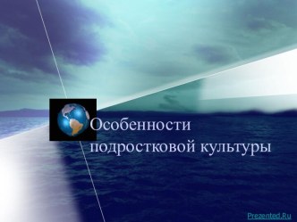 Особенности подростковой культуры