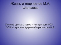 Жизнь и творчество М.А. Шолохова