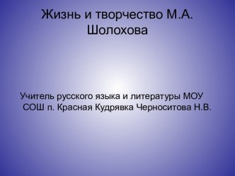 Жизнь и творчество М.А. Шолохова