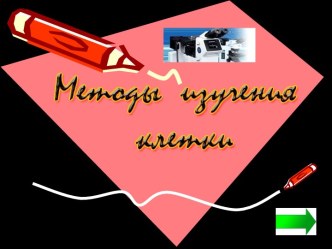 Методы изучения клетки