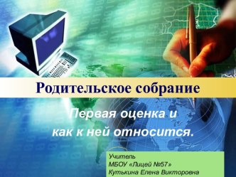 Презентация Моя первая оценка; родительское собрание во 2 классе