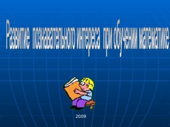 Развитие познавательного интереса при обучении математике