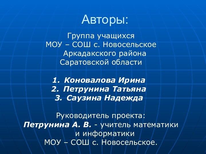 Авторы:Группа учащихся МОУ – СОШ с. Новосельское Аркадакского района Саратовской областиКоновалова ИринаПетрунина