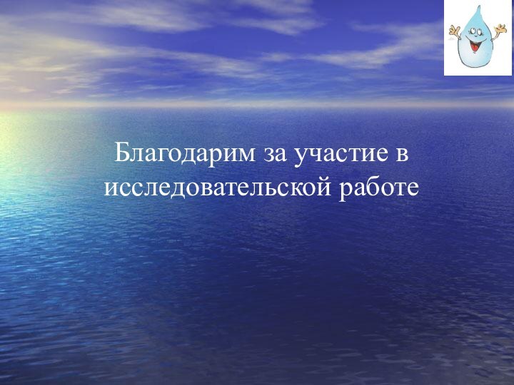 Благодарим за участие в исследовательской работе