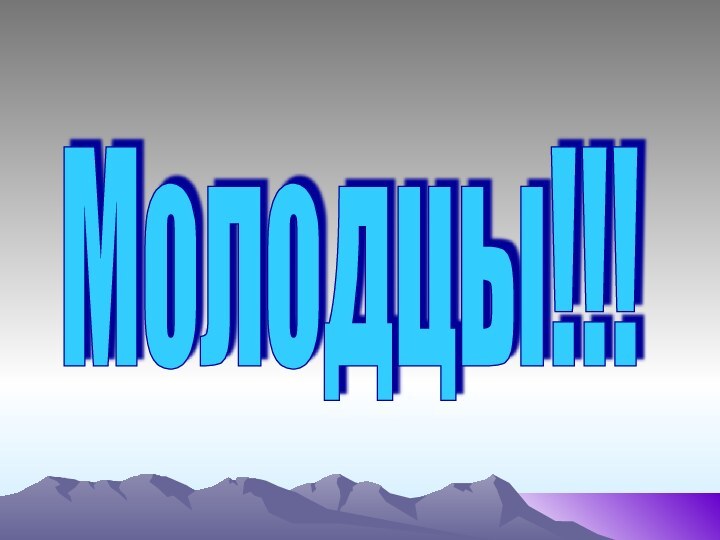 Молодцы!!!