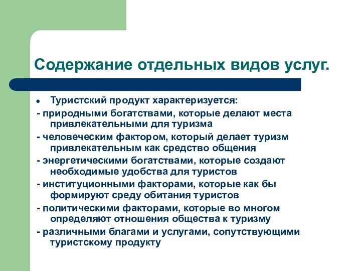 Содержание отдельных видов услуг.Туристский продукт характеризуется:- природными богатствами, которые делают места привлекательными