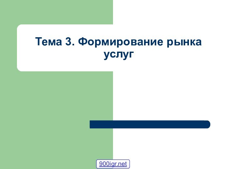 Тема 3. Формирование рынка услуг