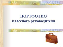 ПОРТФОЛИО классного руководителя