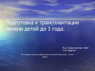 ПОДГОТОВКА К ТРАНСПЛАНТАЦИИ ПЕЧЕНИ ДЕТЕЙ ДО 1 ГОДА