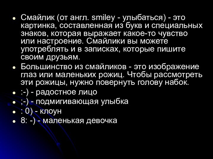 Смайлик (от англ. smiley - улыбаться) - это картинка, составленная из букв