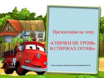 СПИЧКИ НЕ ТРОНЬ- В СПИЧКАХ ОГОНЬ