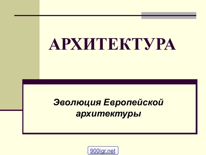 АРХИТЕКТУРА Эволюция Европейской архитектуры