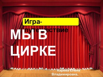 Мы в цирке