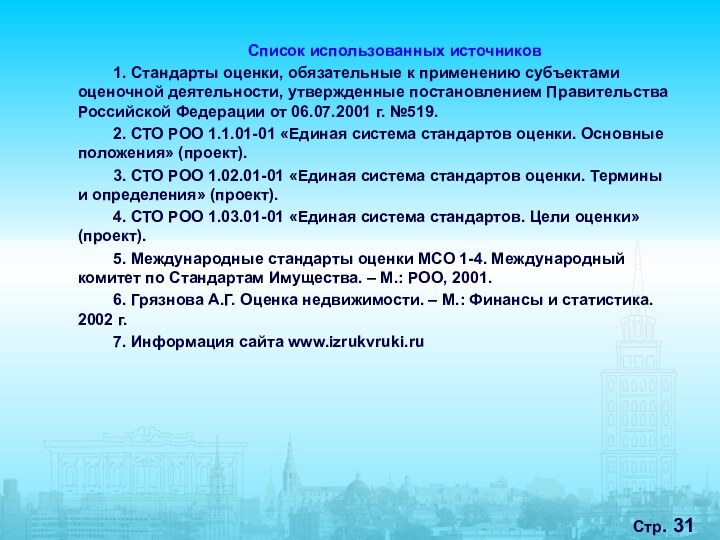 Стр. Список использованных источников1. Стандарты оценки, обязательные к применению субъектами оценочной деятельности,