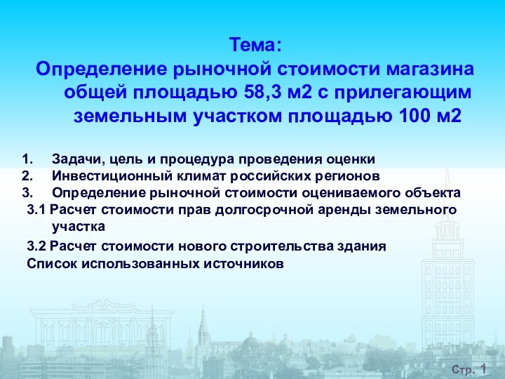 Стр. Тема: Определение рыночной стоимости магазина общей площадью 58,3 м2 с прилегающим