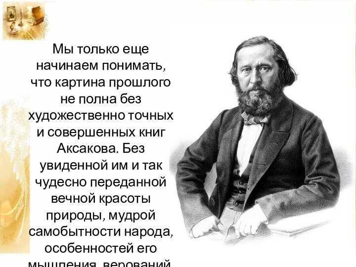 Мы только еще начинаем понимать, что картина прошлого не полна без художественно