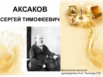 Аксаков Сергей Тимофеевич