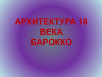 Архитектура XVIII века. Барокко