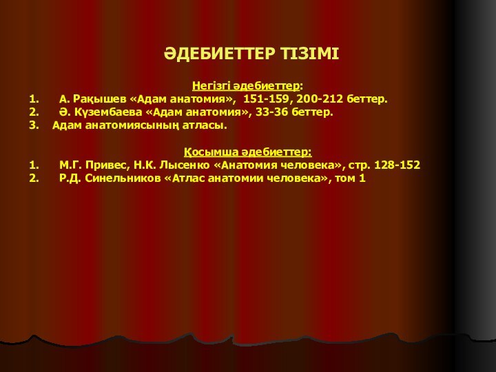 ӘДЕБИЕТТЕР ТІЗІМІНегізгі әдебиеттер: А. Рақышев «Адам анатомия», 151-159, 200-212 беттер. Ә. Күзембаева