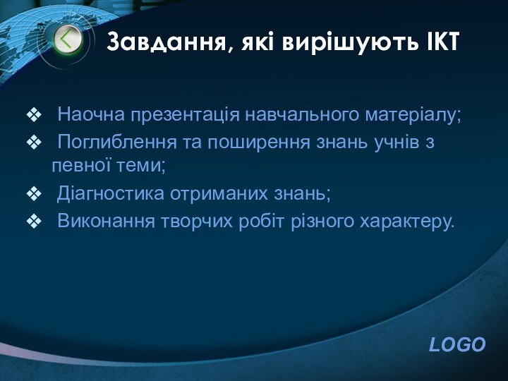 Завдання, які вирішують ІКТ Наочна презентація навчального матеріалу; Поглиблення та поширення знань